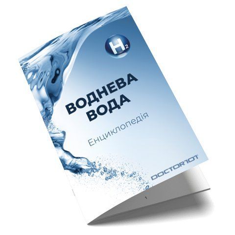 Буклет "Енциклопедія водневої води" En-H2o фото